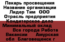 Пекарь просвещения › Название организации ­ Лидер Тим, ООО › Отрасль предприятия ­ Кондитерское дело › Минимальный оклад ­ 29 400 - Все города Работа » Вакансии   . Амурская обл.,Благовещенск г.